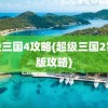 超级三国4攻略(超级三国2完整版攻略)