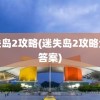 迷失岛2攻略(迷失岛2攻略全部答案)