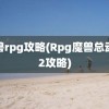 魔兽rpg攻略(Rpg魔兽总动员2攻略)