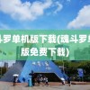 魂斗罗单机版下载(魂斗罗单机版免费下载)