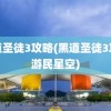 黑道圣徒3攻略(黑道圣徒3攻略游民星空)