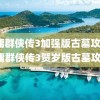 金庸群侠传3加强版古墓攻略(金庸群侠传3贺岁版古墓攻略)