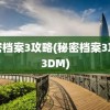 秘密档案3攻略(秘密档案3攻略3DM)