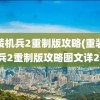 重装机兵2重制版攻略(重装机兵2重制版攻略图文详2)