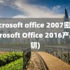 microsoft office 2007密钥(Microsoft Office 2016产品密钥)