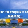 翼支付下载安装(翼支付下载安装到桌面)