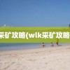 采矿攻略(wlk采矿攻略)