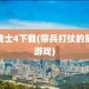 龙战士4下载(带兵打仗的策略游戏)