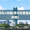 黑与白2攻略(黑与白密室逃脱攻略)