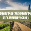 黑洞表面下载(黑洞表面下载无限飞元无限升级版)