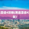 黑道圣徒4攻略(黑道圣徒4攻略全)