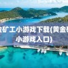 黄金矿工小游戏下载(黄金矿工小游戏入口)