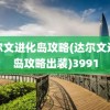 达尔文进化岛攻略(达尔文进化岛攻略出装)3991