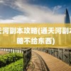 通天河副本攻略(通天河副本攻略不给东西)