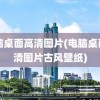 电脑桌面高清图片(电脑桌面高清图片古风壁纸)