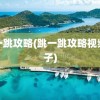 跳一跳攻略(跳一跳攻略视频尺子)