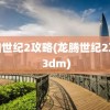 龙腾世纪2攻略(龙腾世纪2攻略 3dm)