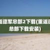 重返德军总部2下载(重返德军总部下载安装)