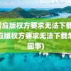 迅雷应版权方要求无法下载(迅雷应版权方要求无法下载怎么回事)