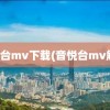 音悦台mv下载(音悦台mv解析)