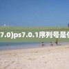 (ps7.0)ps7.0.1序列号是什么