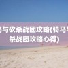 骑马与砍杀战团攻略(骑马与砍杀战团攻略心得)