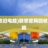 (回收旧电脑)联想官网回收旧电脑