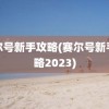 赛尔号新手攻略(赛尔号新手攻略2023)