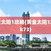 黄金太阳1攻略(黄金太阳1攻略k73)