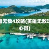 英雄无敌4攻略(英雄无敌攻略心得)