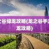 龙之谷绿龙攻略(龙之谷手游绿龙攻略)