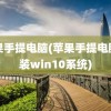 苹果手提电脑(苹果手提电脑安装win10系统)