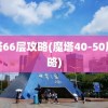 魔塔66层攻略(魔塔40-50层攻略)