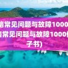 电脑常见问题与故障1000例(电脑常见问题与故障1000例电子书)