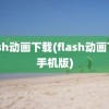 flash动画下载(flash动画下载手机版)