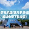 魂斗罗单机版(魂斗罗单机版破解版免费下载安装)