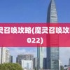 魔灵召唤攻略(魔灵召唤攻略2022)