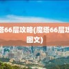 魔塔66层攻略(魔塔66层攻略图文)