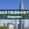 鹰击长空下载(鹰击长空下载3dmgame)