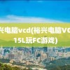 裕兴电脑vcd(裕兴电脑VCD315L玩FC游戏)