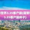 魔兽世界3.35客户端(魔兽世界3.35客户端种子)