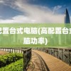 高配置台式电脑(高配置台式电脑功率)