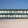 金庸群侠传3华山攻略(金庸群侠传3华山攻略最强版)