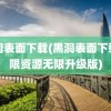 黑洞表面下载(黑洞表面下载无限资源无限升级版)