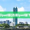 迅雷ipad版(迅雷ipad版下载)