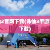 诛仙2官网下载(诛仙3手游官网下载)