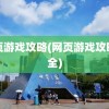 网页游戏攻略(网页游戏攻略大全)