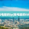 我电脑的ip(我电脑的ISP)