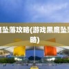 黑鹰坠落攻略(游戏黑鹰坠落攻略)