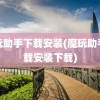 魔玩助手下载安装(魔玩助手下载安装下载)